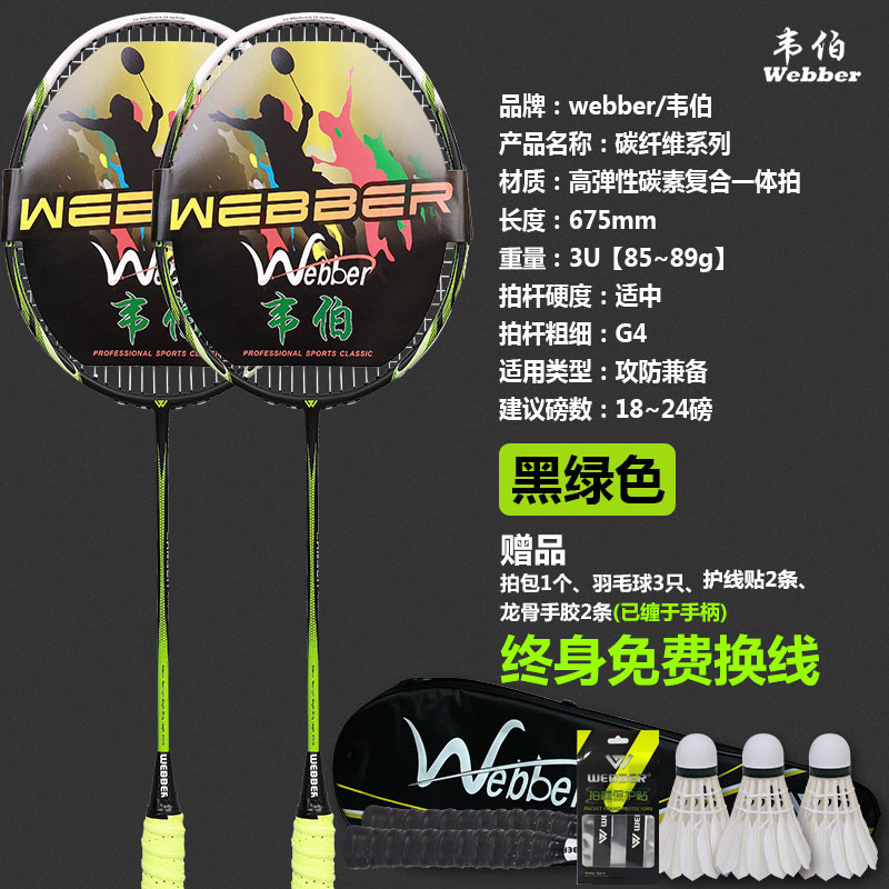 【优先发货】正品韦伯碳纤维羽毛球拍双拍套装超轻耐用型单打成人碳素进攻型全 黑绿色2支装、碳素复合、送礼包