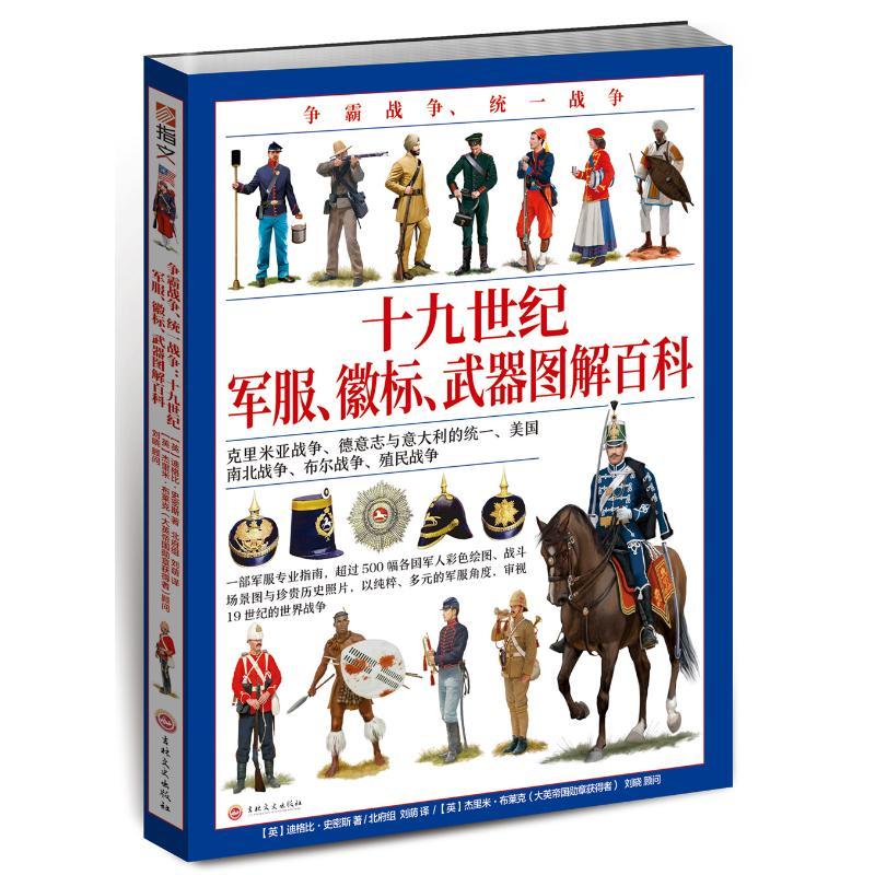 争霸战争.统一战争:十九世纪军服.徽标.武器/图解百科