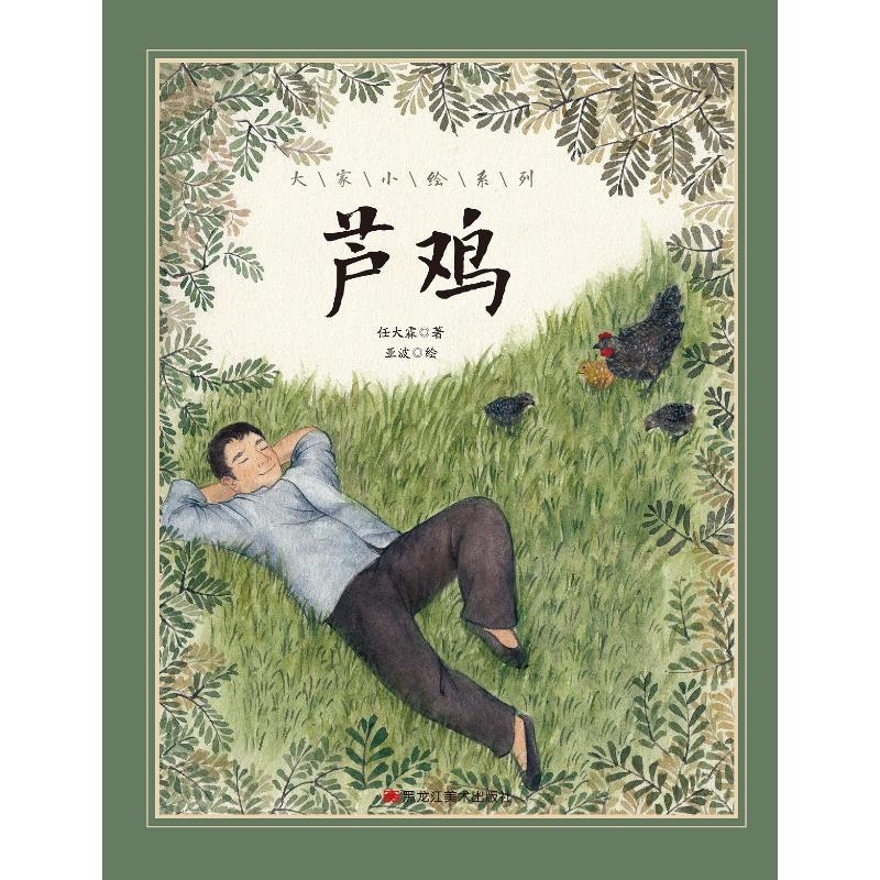 芦鸡/大家小绘