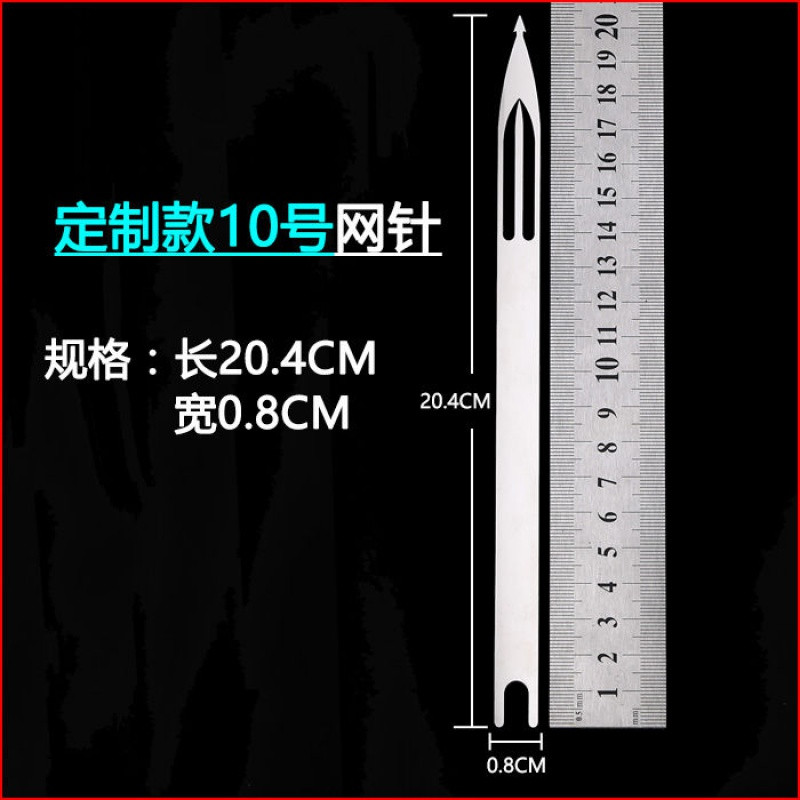 【优先发货】不锈钢梭子织网工具网针补网虾笼螃蟹笼子撒网织网的梭渔网编织网 【1支】定制款-10号针