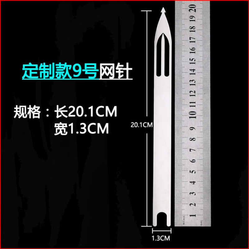 【优先发货】不锈钢梭子织网工具网针补网虾笼螃蟹笼子撒网织网的梭渔网编织网 【1支】定制款-9号针