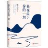 我在温习你的一切