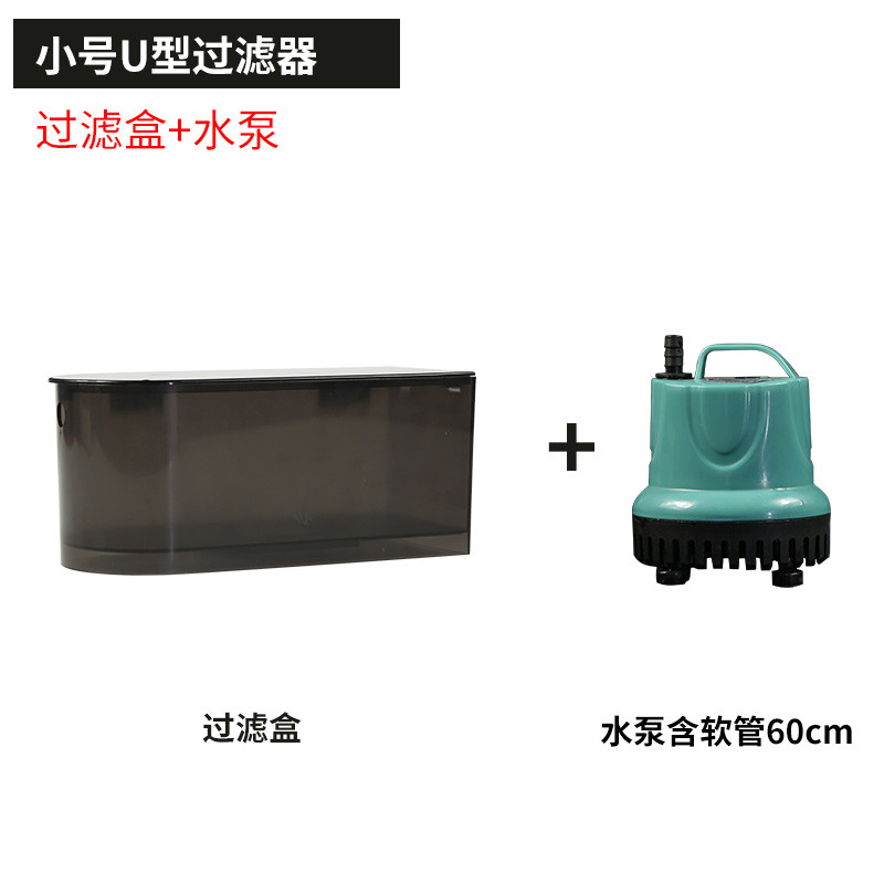 乌龟缸低水位过滤器抽水泵换水器过滤增氧循环四合一鱼缸过滤器_1 默认尺寸 U型盒小号+水泵