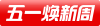 五一焕新周