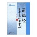 字帖-道德经 签字笔行书字帖