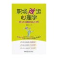 擦亮你的职场招牌－29个心理实验改变人生命运