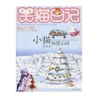笑猫日记小猫出生在秘密山洞 杨红樱著
