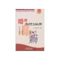 婚育知识100问/新农村新青年文库