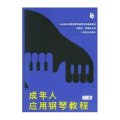 成年人应用钢琴教程(下册)