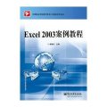 Excel 2003案例教程