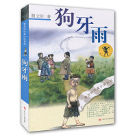 曹文轩纯美小说系列：狗牙雨(新版)