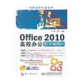 Office2010高效办公新手指南针（附光盘）