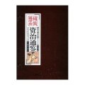 线装国学馆·中华传世香书大系：资治通鉴（全4卷）（套装共4册）