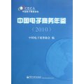 中国电子商务年鉴(2010)