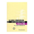 电力建设工程概预算定额2011年价格水平调整文件汇编