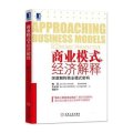 商业模式的经济解释：深度解构商业模式密码