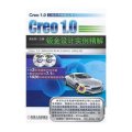 Creo1.0 钣金设计实例精解