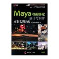 Maya动画绑定设计与制作标准实训教程