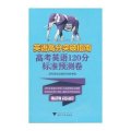 英语高分突破指南:高考英语120分标准预测卷