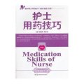 护士用药技巧：提高护理工作绩效丛书