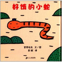 蒲蒲兰绘本馆：好饿的小蛇（2013年新版）