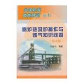 冶金职业技能培训丛书:高炉热风炉操作与煤气知识问答(第2版)