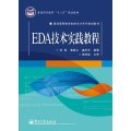EDA技术实践教程