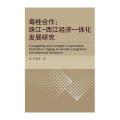 粤桂合作：珠江-西江经济一体化发展研究