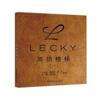 LECKY 莱琦楼梯(一)