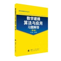数学建模算法与应用习题解答(第2版)