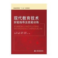 现代教育技术实验指导及技能训练(普通高等教育“十二