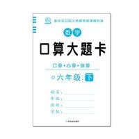 数学口算大题卡 六年级 下 2015版