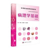 病理学基础(第2版)