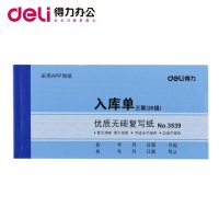 得力deli3539三联无碳复写入库单据入库单收据 财务办公用品54K 优质无碳复写纸20本装