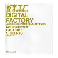 数字工厂：高级计算性生形与建造研究 学生建筑设计作