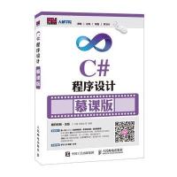 C#程序设计（慕课版）