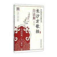 长沙方歌括白话解(第二版)中医歌诀白话解丛书