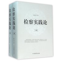 检察实践论（上下）