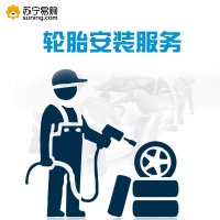 苏宁自营 17寸及以下尺寸轮胎安装服务