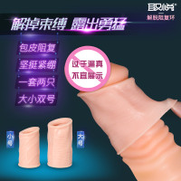取悦增大延时器具 解脱包 皮阻复套环 阴茎套环 男用锁精成人情趣性用品裸 露龟 头水晶套
