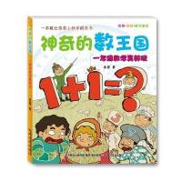 神奇的数王国-一年级数学真好玩(注音美绘数学童话)