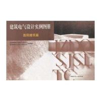 建筑电气设计实例图册：医院建筑篇