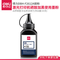 得力DLH-2612AT易加粉硒鼓适用惠普1020/M1005/1010/2900等激光打印机 碳粉（可打1000页）