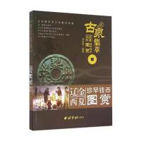 古泉集萃：辽金西夏珍罕钱币图赏