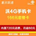 重庆联通沃4G手机卡（166套餐卡，内含720元话费，每月返60元）