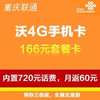 重庆联通沃4G手机卡（166套餐卡，内含720元话费，每月返60元）