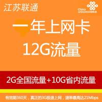 南通联通12GB上网卡（内含2GB全国流量+10GB江苏省内流量）