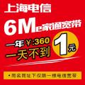 【上海电信宽带】上海6M宽带（包年）