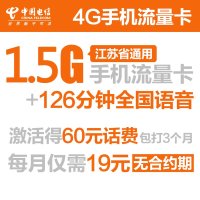 【流量小王】南京电信手机卡（19元/月=126分钟全国语音+500M本地+1G闲