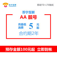 苏宁互联AA靓号（移动制式）